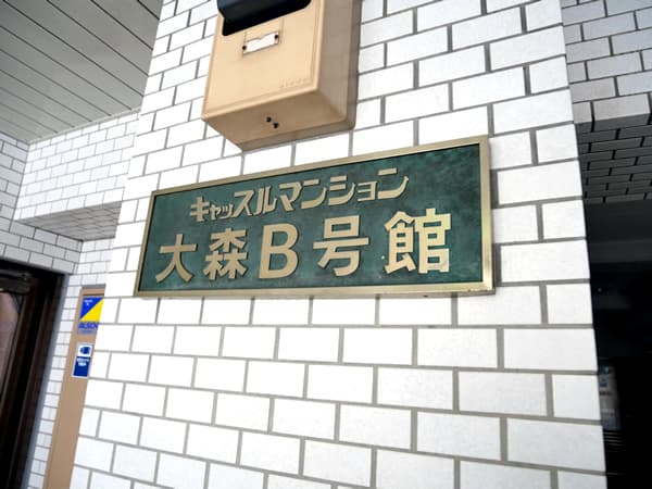 キャッスルマンション大森B号館 5