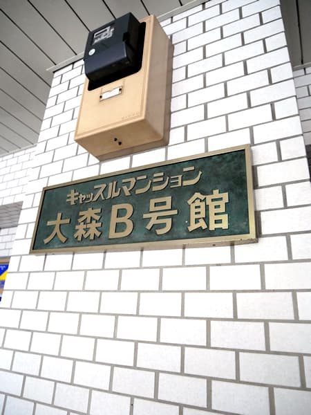 キャッスルマンション大森B号館 6