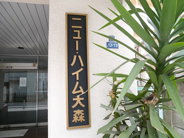 ニューハイム大森 8