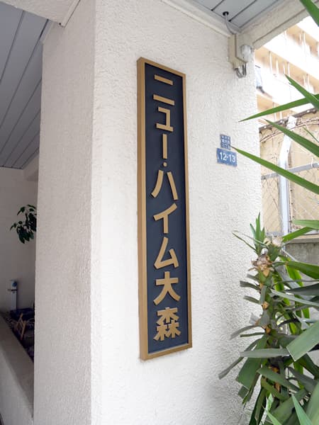 ニューハイム大森 9