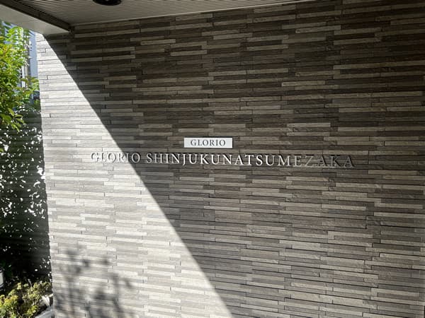 グローリオ新宿夏目坂 4