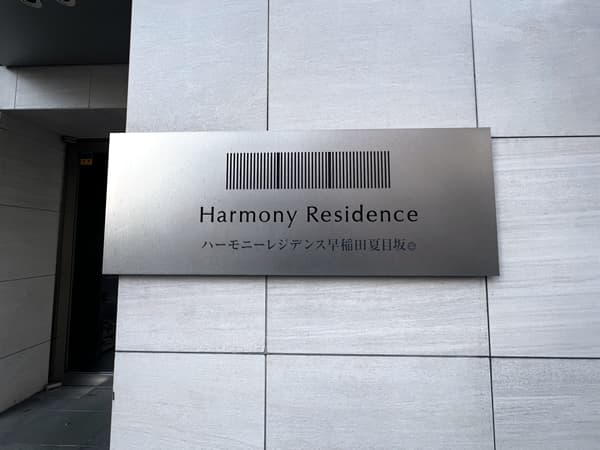 ハーモニーレジデンス早稲田夏目坂 3