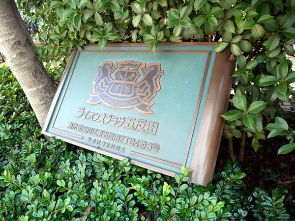 ライオンズプラザ五反田 7