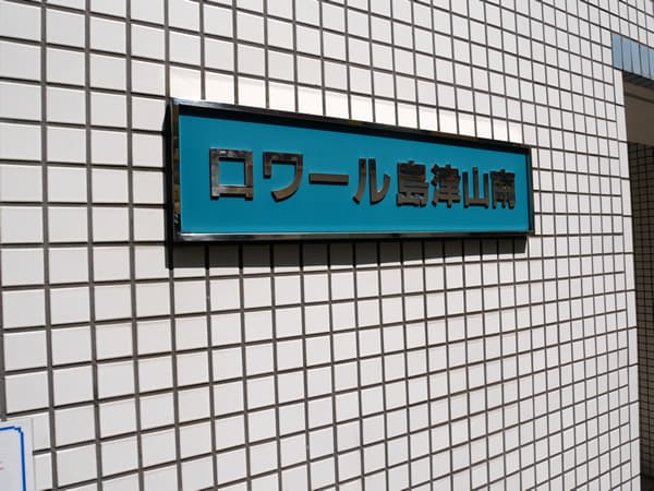 ロワール島津山南 8