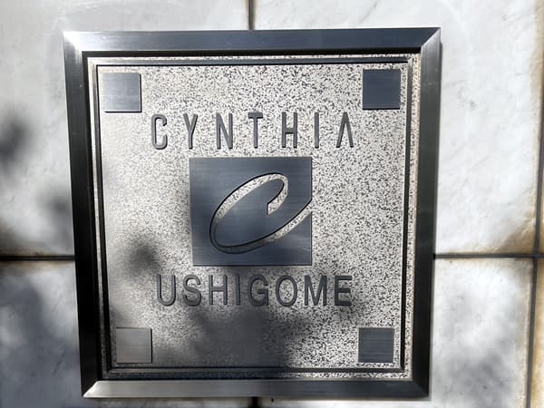 シンシア牛込 4