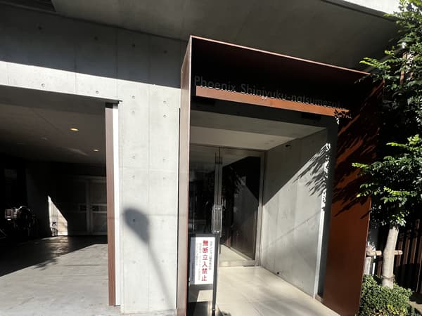 フェニックス新宿夏目坂 2