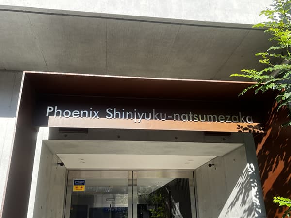 フェニックス新宿夏目坂 3