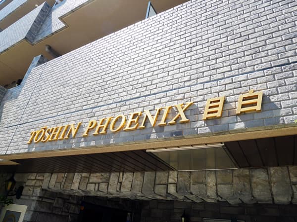 トーシンフェニックス目白 4