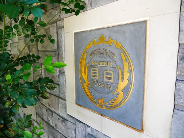 トーシンフェニックス目白 5