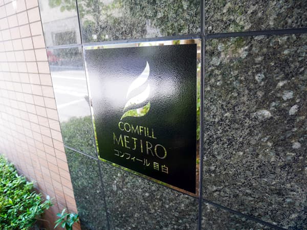 コンフィール目白 6