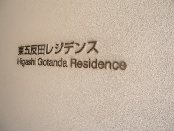 東五反田レジデンス 9