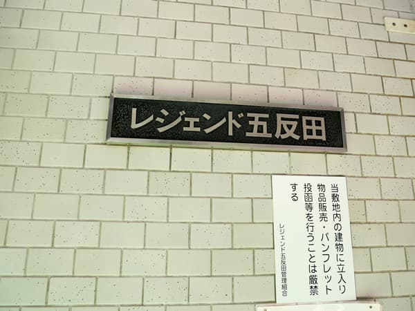 レジェンド五反田 6
