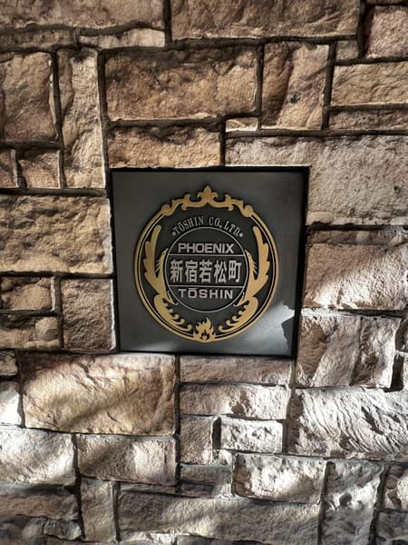 フェニックス新宿若松町 4