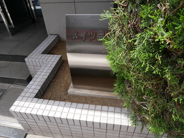 メイツ品川南 6