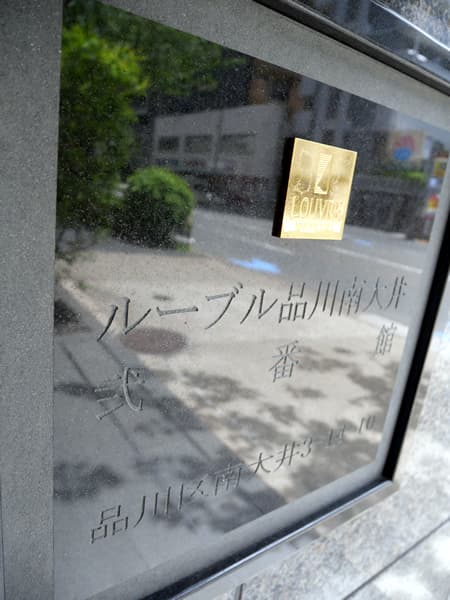 ルーブル品川南大井弐番館 6