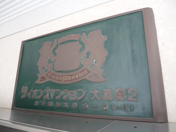 ライオンズマンション大森第2 5