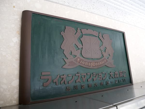 ライオンズマンション大森第2 6