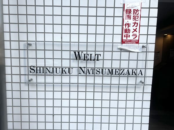 ヴェルト新宿夏目坂 3