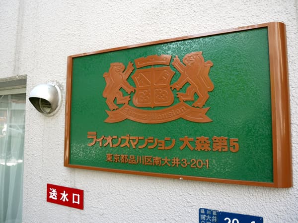 ライオンズマンション大森第5 6