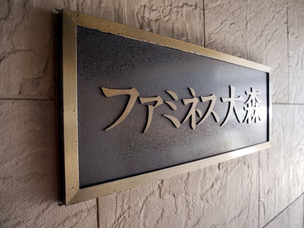 ファミネス大森 4