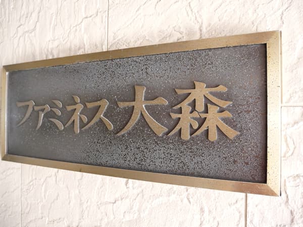 ファミネス大森 5