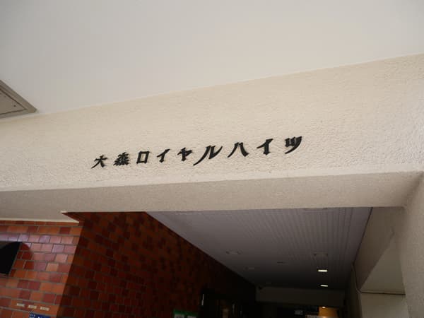 大森ロイヤルハイツ 5