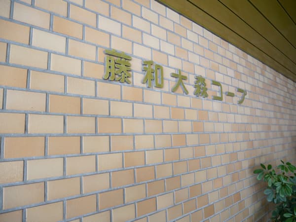 藤和大森コープ 4