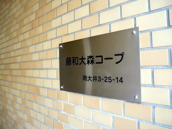 藤和大森コープ 5