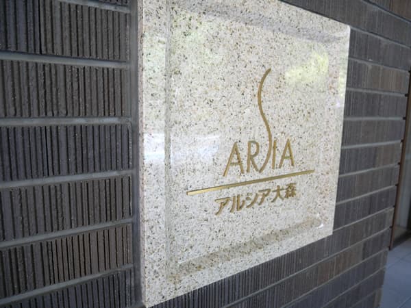 アルシア大森 8
