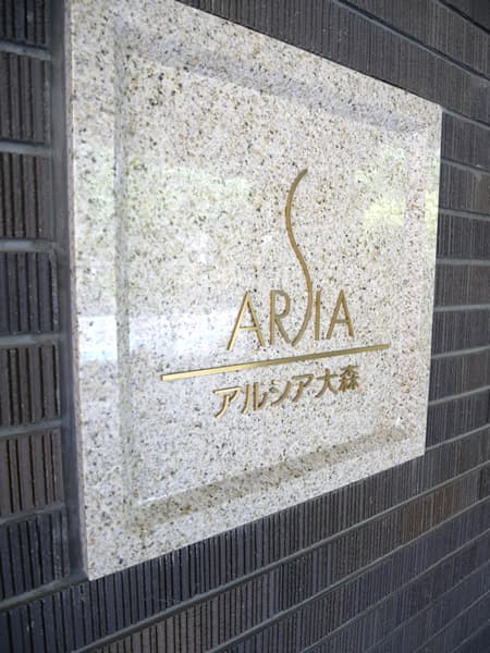 アルシア大森 9