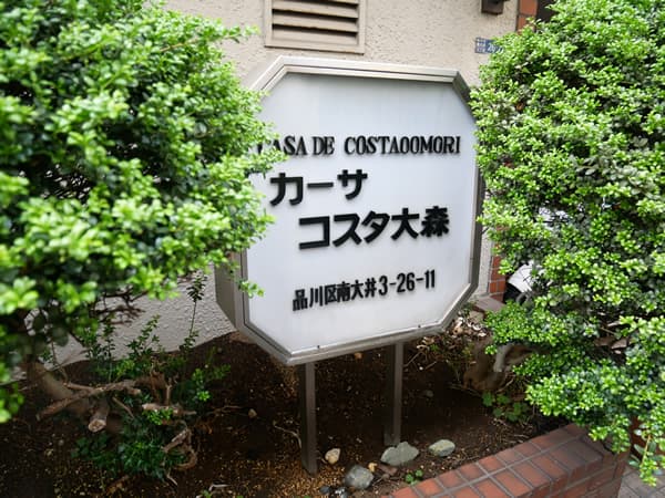 カーサコスタ大森 5