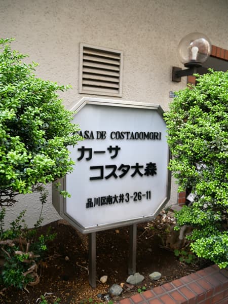 カーサコスタ大森 6