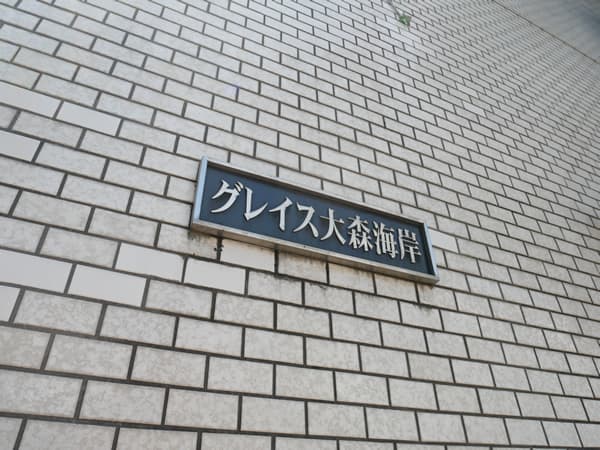 グレイス大森海岸 5