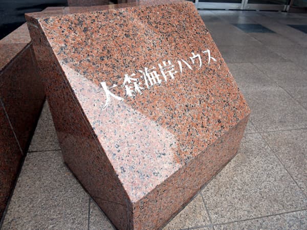 大森海岸ハウス 8