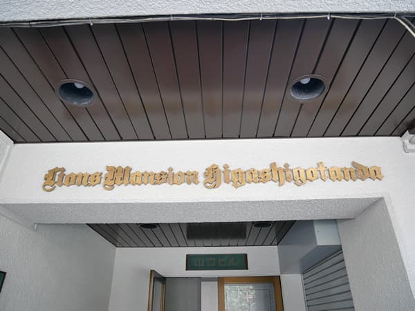 ライオンズマンション東五反田 4