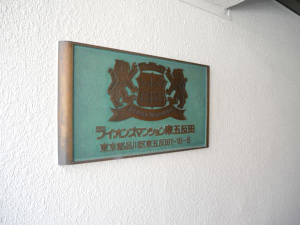 ライオンズマンション東五反田 5