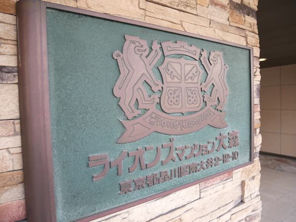 ライオンズマンション大森海岸 8