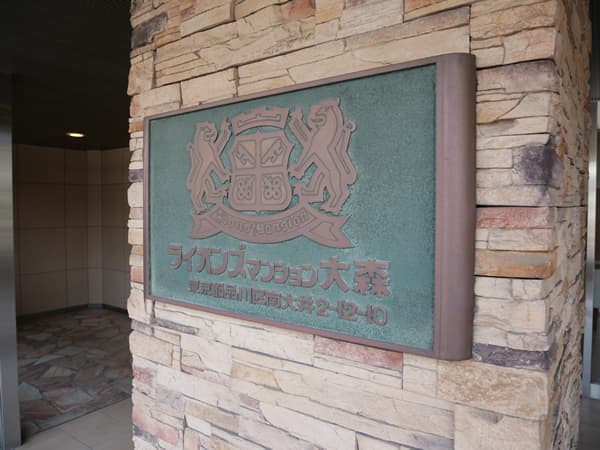 ライオンズマンション大森海岸 9