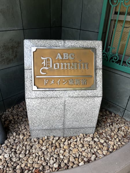 ドメイン東新宿 4