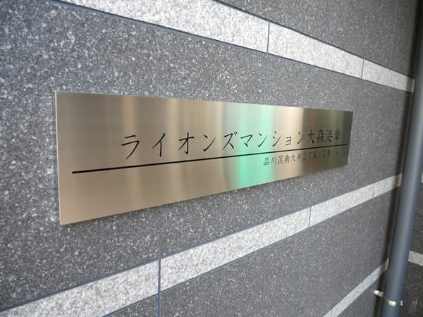 ライオンズマンション大森 7