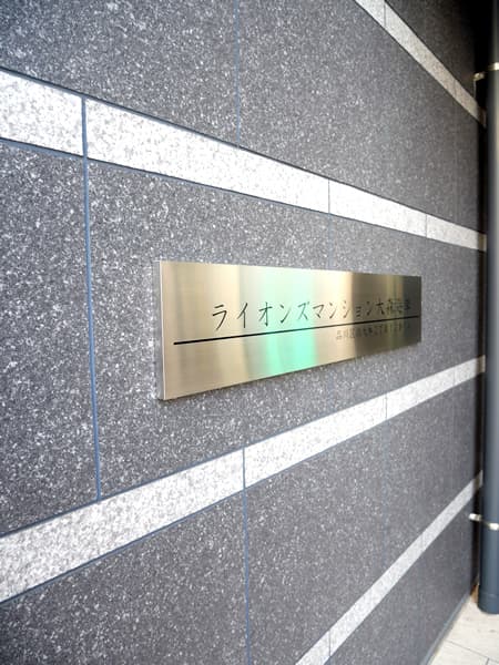 ライオンズマンション大森 8