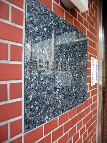 日興パレス大森 7