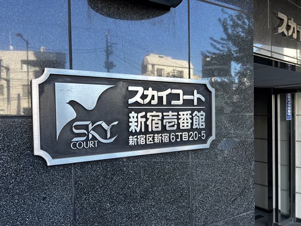 スカイコート新宿1番館 3