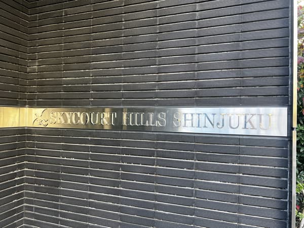 スカイコートヒルズ新宿 3