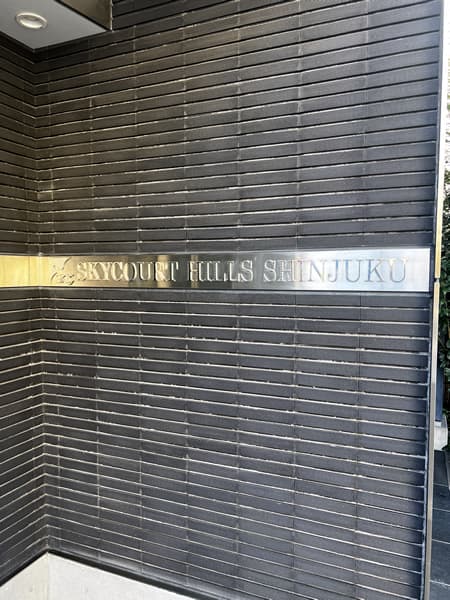 スカイコートヒルズ新宿 4