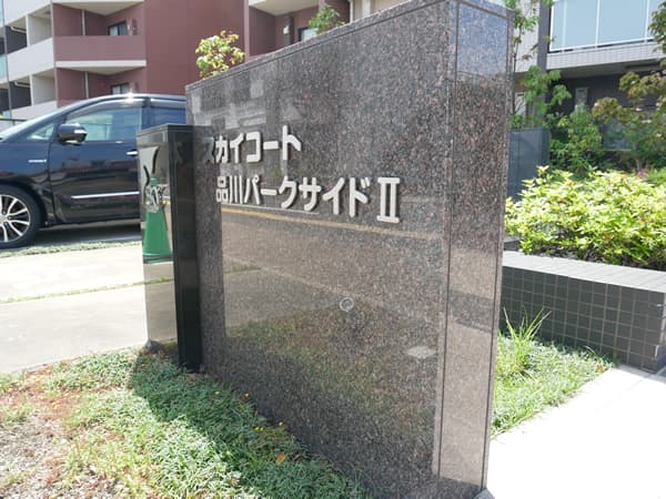 スカイコート品川パークサイド2 17