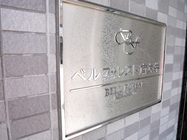 ベルフォレスト南大井 5