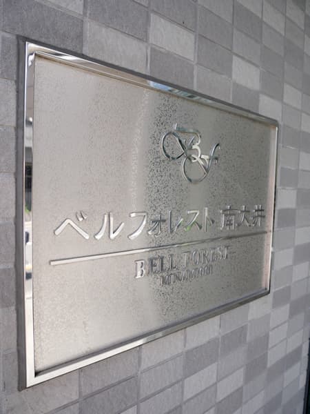 ベルフォレスト南大井 6