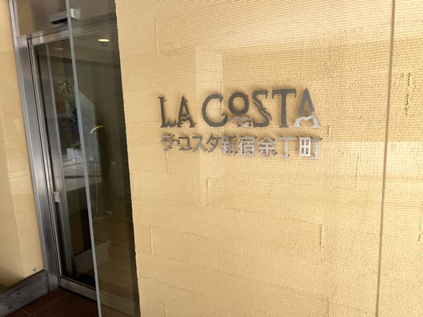 ラコスタ新宿余丁町 5