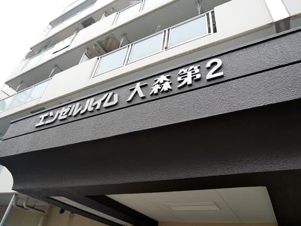 エンゼルハイム大森第2 6